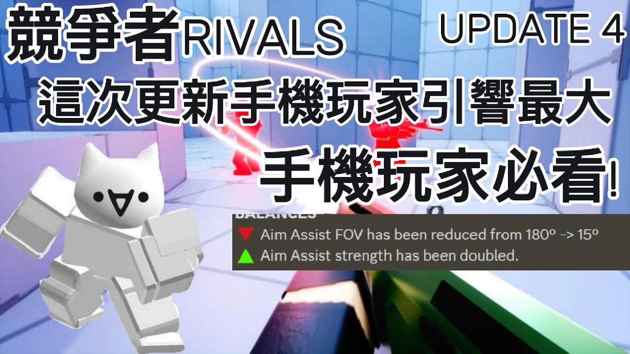 Roblox競爭者RIVALS!這次更新手機玩家引響最大!手機玩家必看!更新UPDATE 4[Roblox][競爭者RIVALS] - YouTube