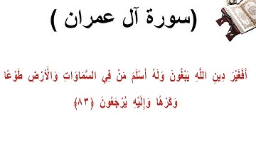 سورة ال عمران الاية 83