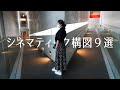 マスターすべきシネマティック動画構図９選！知ってるだけで動画撮影上達【スマホでもできる】