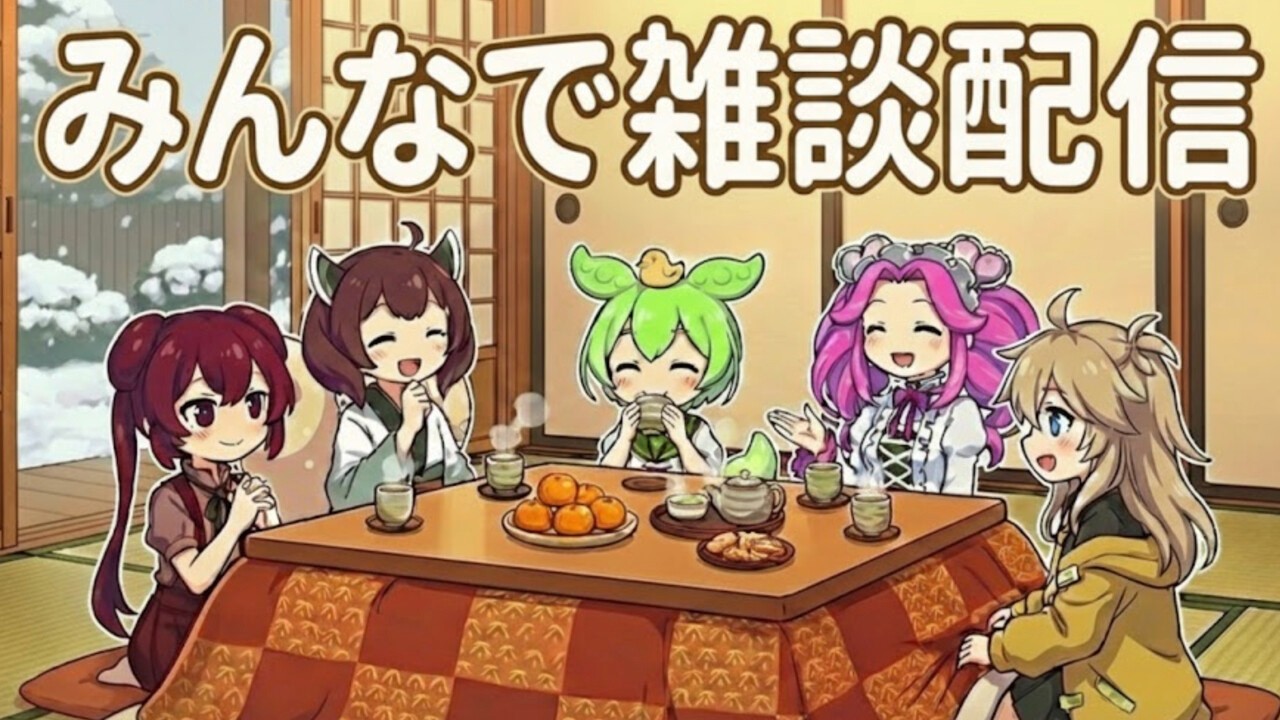 【AIずんだもん】こたつで雑談するのだ！めたん・あんこもん・きりたん・つむぎも一緒なのだ！【雑談配信】【AIVtuber】【AIZundamon】🌍 English OK