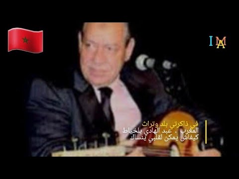 في ذاكرتي بلد وتراث المغرب عبدالهادي بلخياط كيفاش يمكن لقبي ينساك أجواء من المنيعة الجزائر