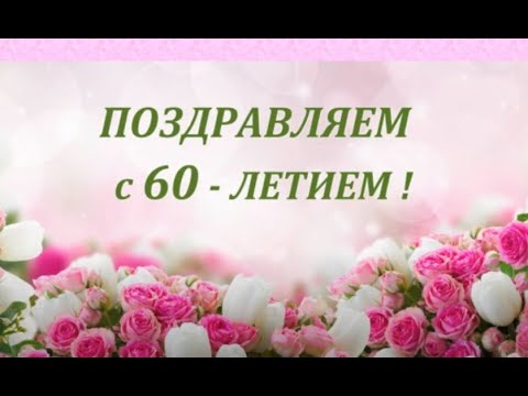 Маме 60 видео