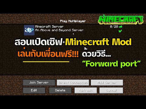 minecraft mod เซิ ฟ  2022  [Minecraft] : วิธีเปิดเซิฟ  Minecraft mod เล่นกับเพื่อนฟรีด้วยวิธี Forward port