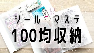 【100均】シール収納｜セリア6リングファイル（バインダー）で作る私のシール帳全部見せ｜スティーカミQRシールもご紹介！