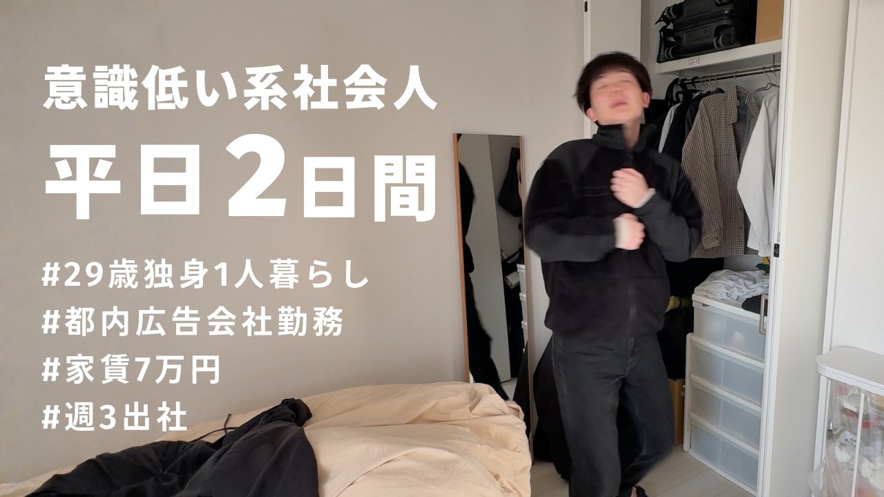 【社会人Vlog】天国と地獄（在宅と出社）の平日2日間｜29歳一人暮らし独身男｜私服が少ない｜新コーナー誕生｜消費期限切れキムチ｜書けない漢字が多すぎる｜嬉しいご報告