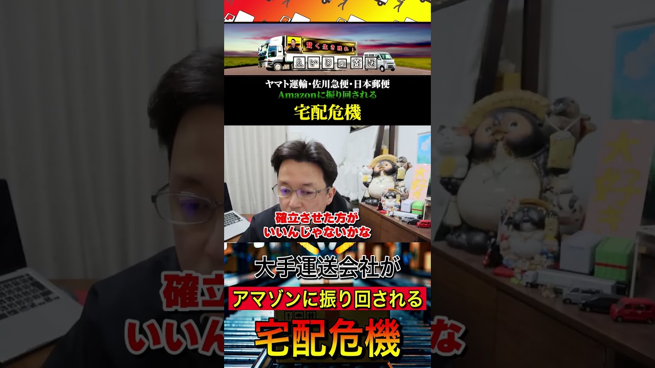 ヤマト運輸・佐川急便・日本郵便がアマゾンに振り回される【宅配危機】 #アマゾン #宅配