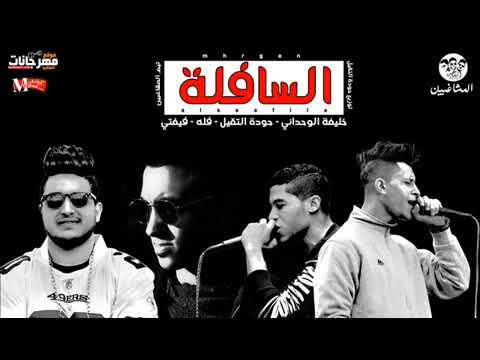 المهرجان اللى مجنن الميوزكلى مهرجان السافلة تيم المشاغبين توزيع حوده التقيل 2018