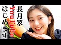 長月翠 YouTubeはじめます❗
