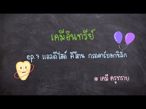 วีดีโอ: ความแตกต่างระหว่างอัลดีไฮด์กับคีโตนและกรดคาร์บอกซิลิกคืออะไร?