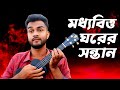 Moddhobitto santan      official music  al mamun jomaddar  bangla new song