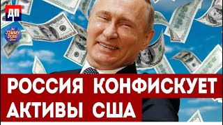 Россия конфискует активы США | Димми Дор