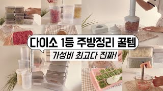 다이소 이렇게까지 좋다고? 정리정돈 용품은 역시 다이소가 최고! / 냉장고 수납정리 / 단정한 정리정돈 팁 / 미니멀라이프 / 식재료 보관법 / 도깨비방망이 온라인 최저가 공동구매