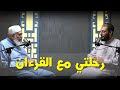 رحلتي مع القرآن مع الشيخ المربي محمد الطويل رحلتي مع القرآن مع الشيخ المربي محمد الطويل