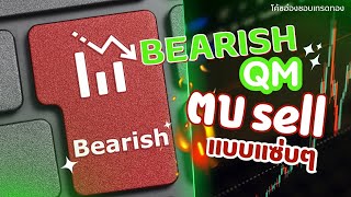 Bearish QM ตบ Sell แบบแซ่บๆ!!