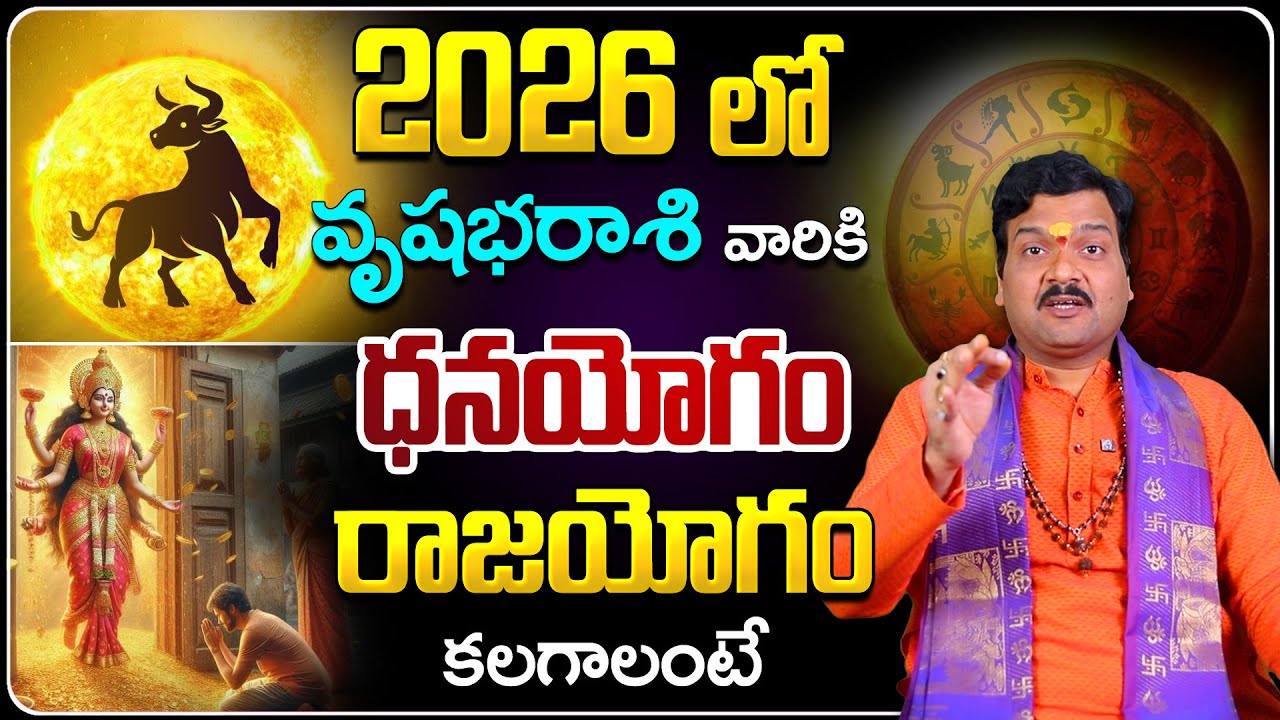 2026లో వృషభ రాశి వారికి అదృష్టం కలగాలంటే... | Machiraju Kiran Kumar's Vrushabha Rashi 2026 Horoscope