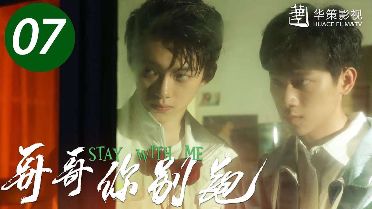 【哥哥你别跑】第7集 | 重组家庭兄弟互爱 | 徐滨、张炯敏主演 | Stay With Me EP7 | ENG SUB