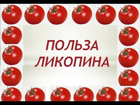 Польза ликопина