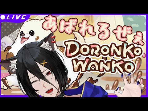 【DORONKOWANKO】わんちゃんになって暴れるぜぇ！！！【おうかみ】