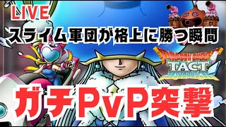 【🔴ドラクエタクト】スライムの逆襲