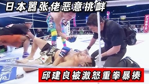 日本選手擂台囂張挑釁，邱建良被激怒，重拳暴揍震撼全場#boxing #拳擊