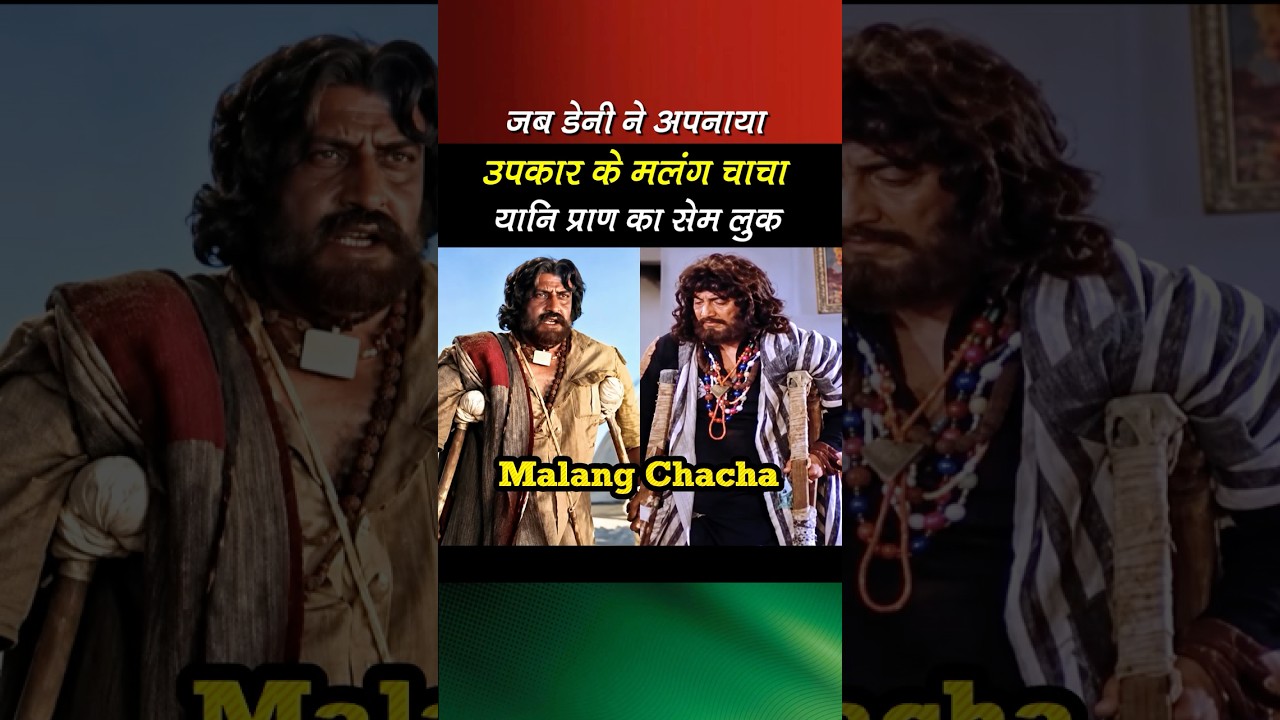 Deny Vs Pran  #bollywood #rjbollywoodtv #bollywoodsrk #bollywoodcinemaxtv #movie #hindi #suhanasafar