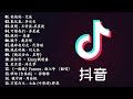 【抖音合集】2023 一月热门抖音中文歌曲最火最热门洗脑抖音歌曲【動態歌詞】  2023 不能不聽的15首歌