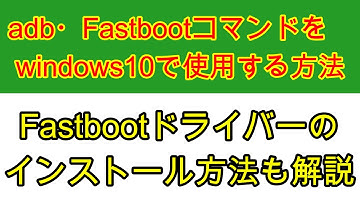 adb・fastbootコマンドの使用と、ドライバーインストール方法を解説　スマホで色々なことをするには必要です【VOICEROID解説】