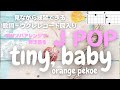 tiny, baby/Orange pekoe【ウクレレ弾き語り女性】(歌詞+コード表)青春の歌には癒し効果が! #ウクレレ無料楽譜#JPop#オレンジペコー