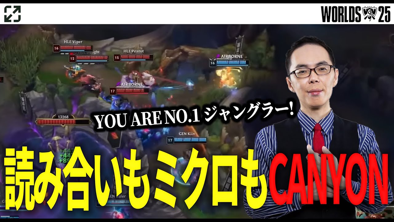 【LoL】ルートの読み合いも集団戦のアイデアも!CANYONがNO.1JGで間違いない【プロ試合見返し】