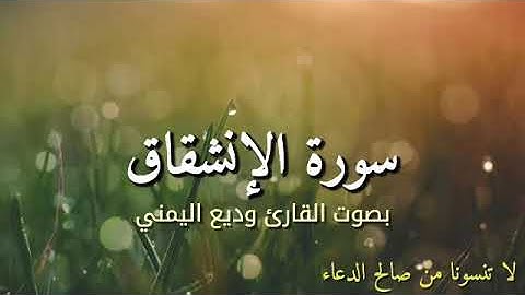 سورة الإنشقاق بصوت القارئ وديع اليمني