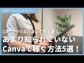 【2024年】あまり知られていない、Canvaで稼ぐ方法5選！