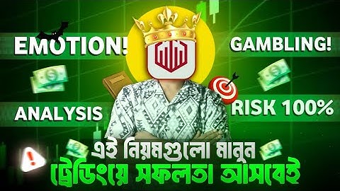 How To Become A Successful Trader | যে জিনিসগুলো আপনার অজানা | সম্পূর্ণ বাংলায়
