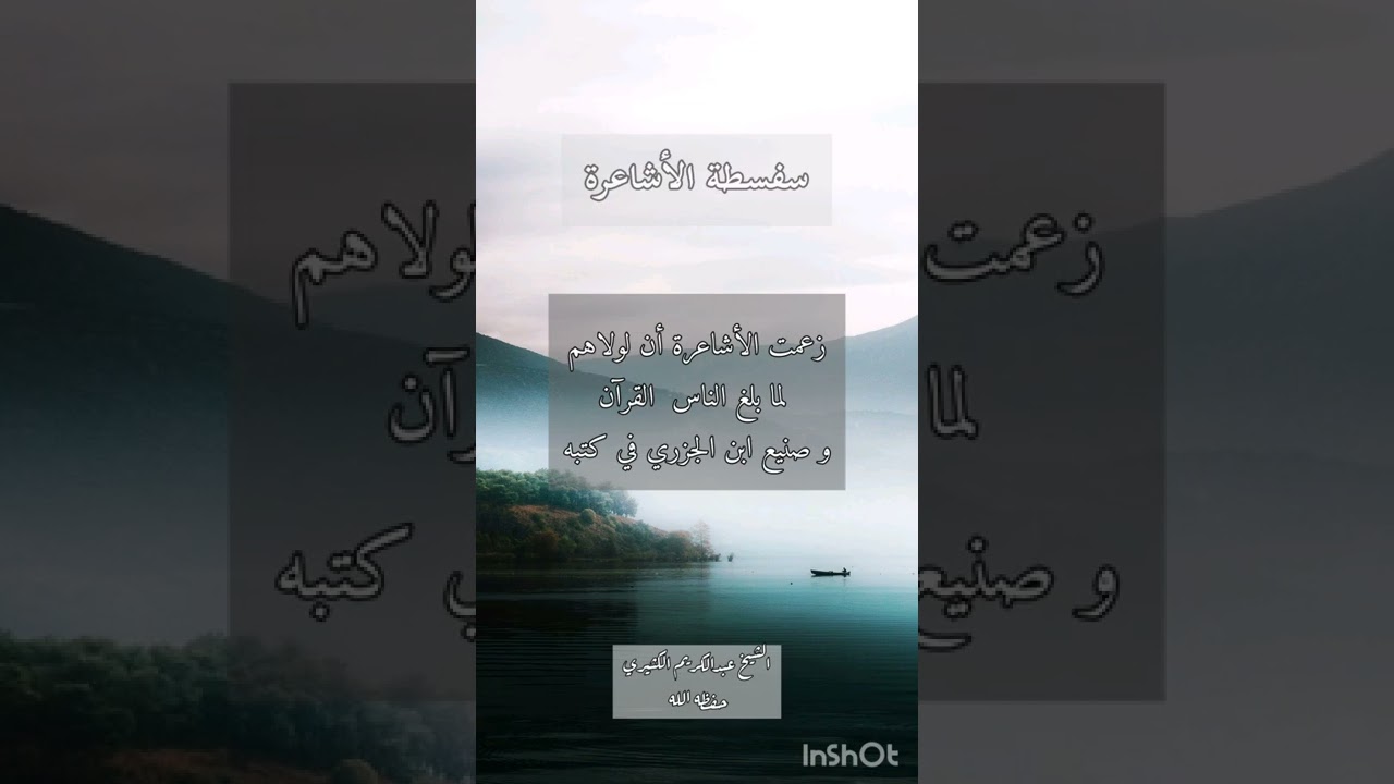 سفسطة الأشاعرة على أنه لولاهم لما بلغ الناس القرآن