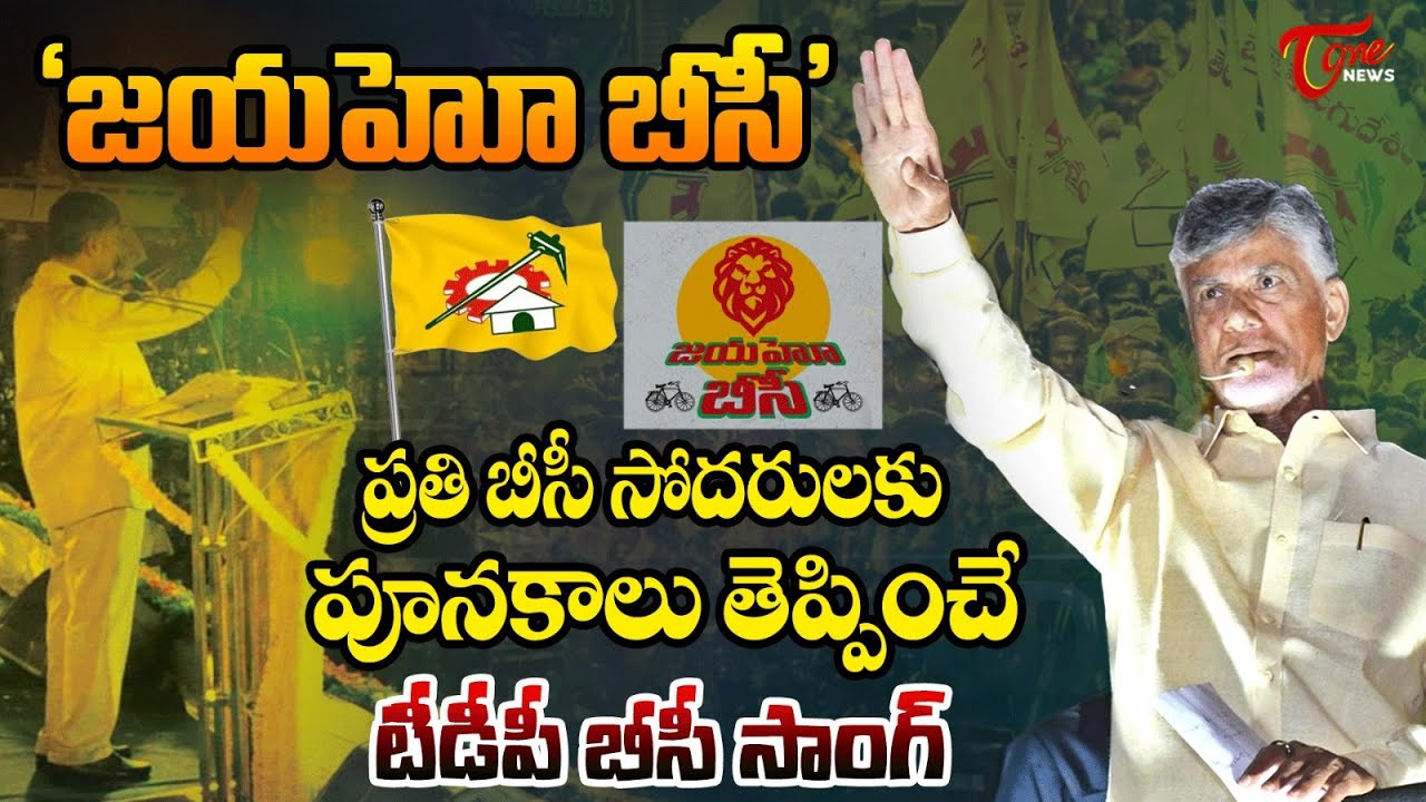 TDP   Song  Jaiho BC Latest TDP Song  Chandrababu TDP Songs  Nara Lokesh  TOne News