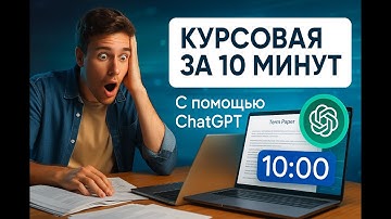 КАК НАПИСАТЬ КУРСОВУЮ ПРИ ПОМОЩИ ИИ / КАК СДЕЛАТЬ КУРСОВУЮ ЗА 10 МИНУТ ПРИ ПОМОЩИ CHATGPT