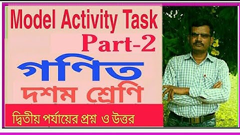মডেল অ‍্যাক্টিভিটি টাস্ক#-গণিত# দশম শ্রেণি # Model Activiti Task #Class -10 # Mathematics # Part-2