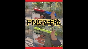 CS2皮肤指南：好看又玄学的FN57手枪皮肤，大推荐！！ #CS2皮肤推荐 #csgo皮肤推荐 #cs2饰品