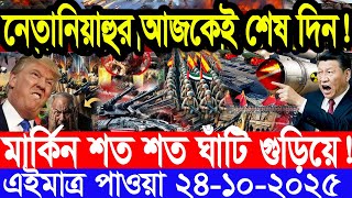 আন্তর্জাতিক সংবাদ 24 Oct 2025 । DBC World Desk । আন্তর্জাতিক খবর । BBC WORLD NEWS ইরান মার্কিন