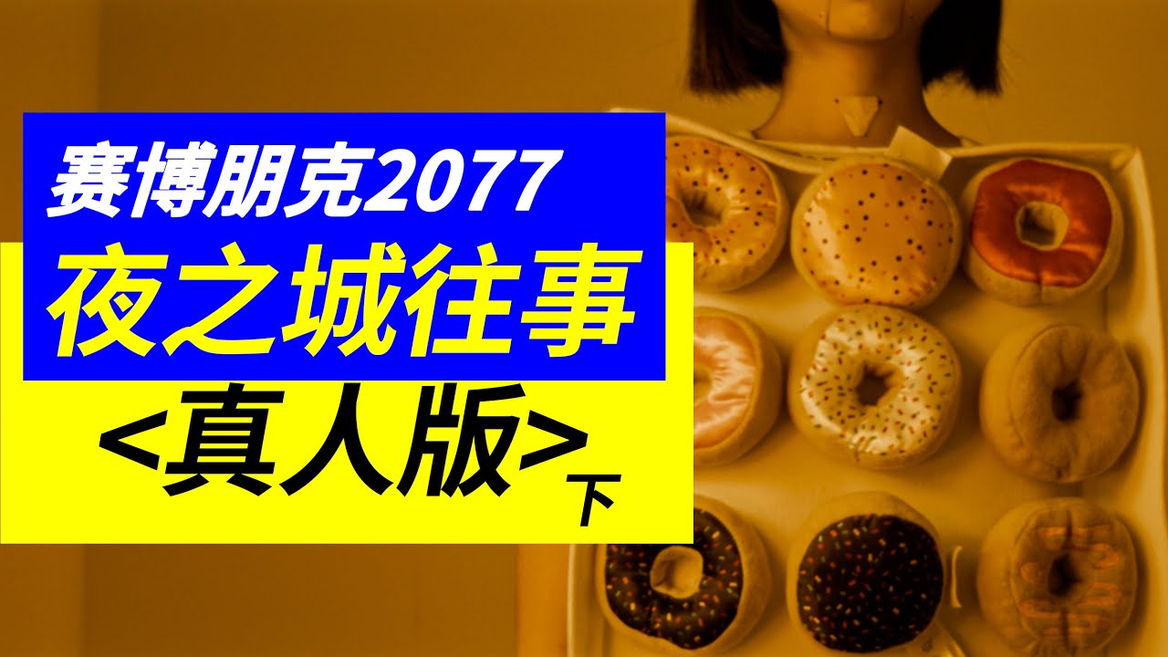 解锁夜之城往事｜真人版｜赛博朋克2077 EP02｜Cyberpunk 2077 Night City Derived Films