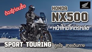 ต้องรู้ก่อนซื้อ NX500 sport touring ถูกใจสายเดินทาง