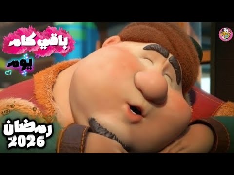 العد التنازلي لشهر رمضان 2026 باقي كام يوم على رمضان 1447 ه
