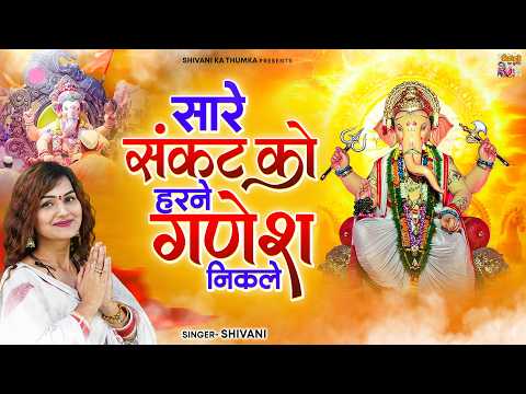 शिवानी के इस गणेश भजन ने धूम मचा दी | सारे संकट को हरने गणेश निकले | Ganesh Chaturthi, Ganesh Bhajan