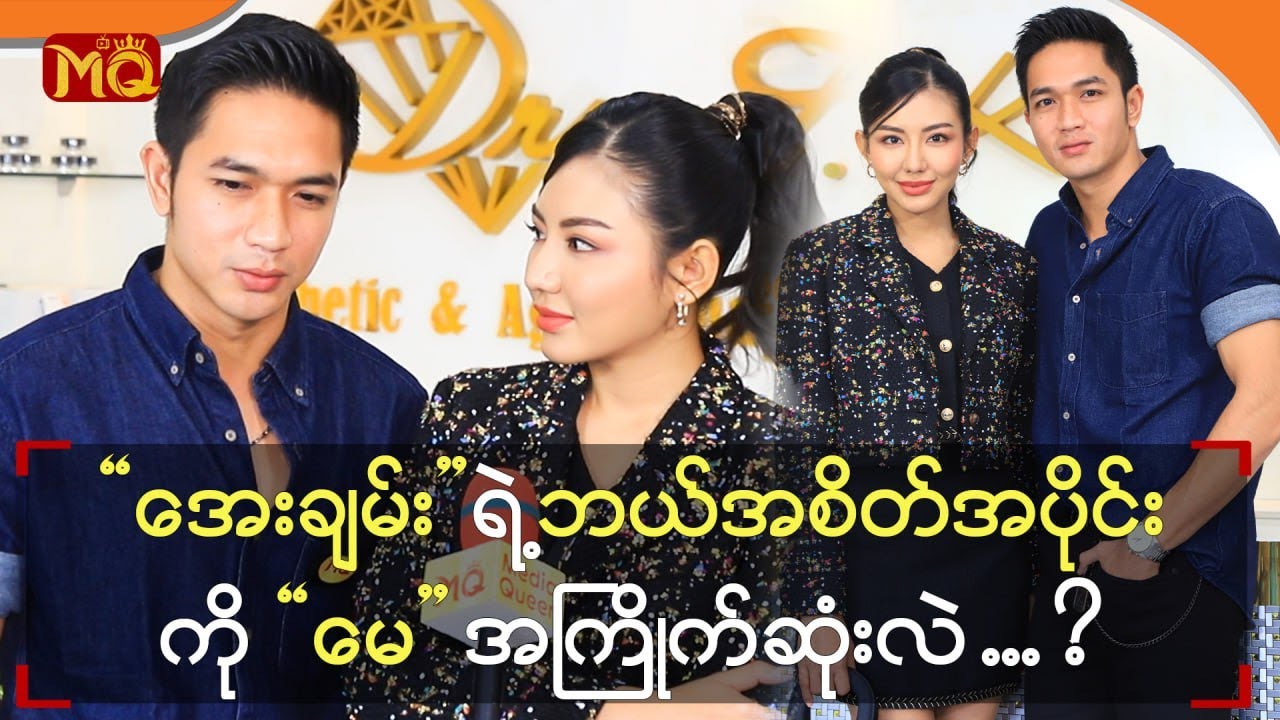 " အေးချမ်း " ရဲ့ ဘယ်အစိတ်အပိုင်းကို" မေ " အကြိုက်ဆုံးလဲ ..... ?