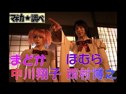 ひろゆきのコスプレ。マギカ調べ予告編【ニコニコ超会議, 魔法少女まどか☆マギカ】