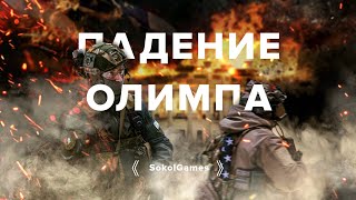 Падение Олимпа — Зимняя страйкбольная игра от SokolGames. Полигон Патриот Домодедово 06.01.2025