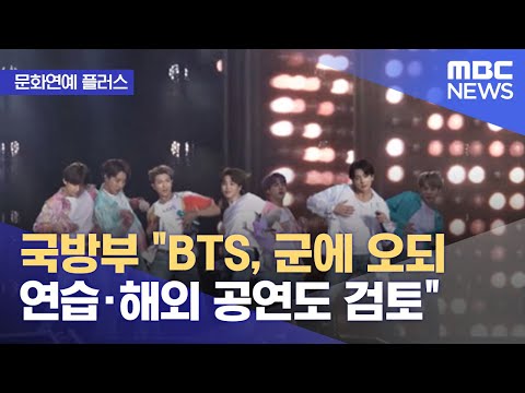 [문화연예 플러스] 국방부 "BTS, 군에 오되 연습·해외 공연도 검토" (2022.08.02/뉴스투데이/MBC)
