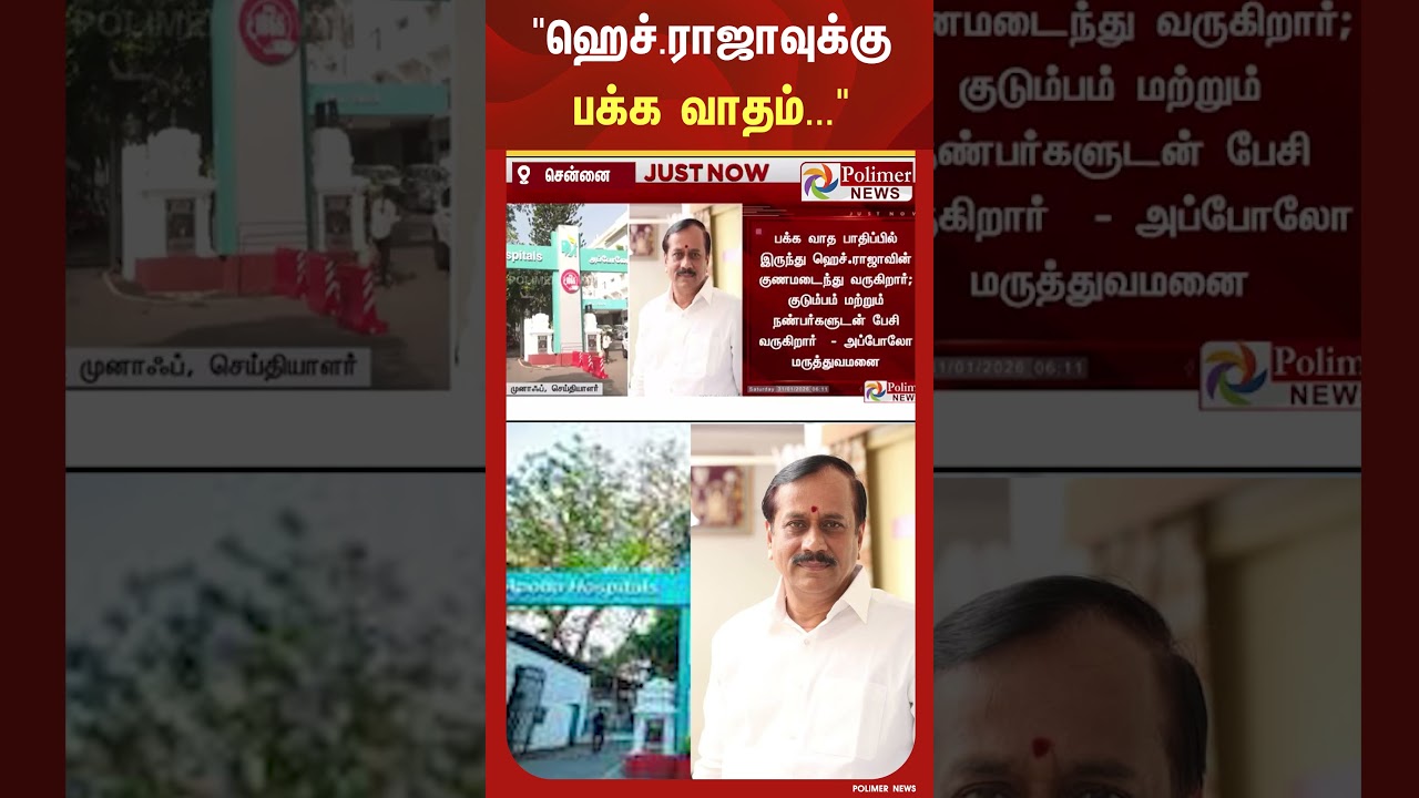 ஹெச்.ராஜாவுக்கு பக்க வாதம் - அப்போலோ மருத்துவமனை.!