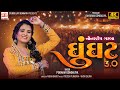 Ghoonghat 30  nonstop garba 2023  poonam gondaliya  navratri special   4k