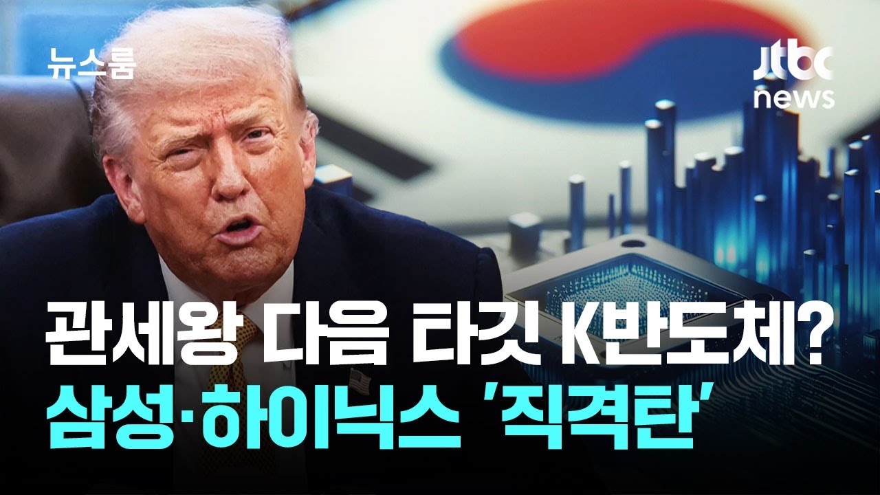관세왕 다음 타깃 K반도체?…삼성·하이닉스 '직격탄' / JTBC 뉴스룸