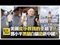 洋夫婦在中國的銳評?! 中國工程師席捲世界?! 逃離共產國的人看中國震驚?! China Visit【國際360】20260609@全球大視野Global_Vision